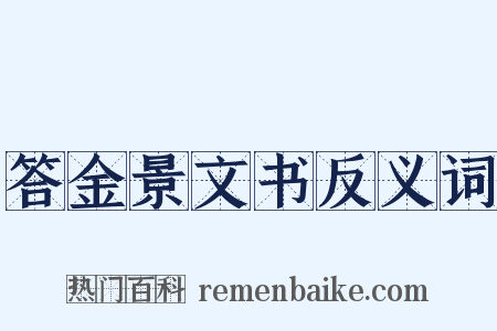 答金景文书反义词是什么意思的图片